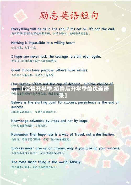 【疫情开学季,疫情后开学季的优美语录】-第2张图片