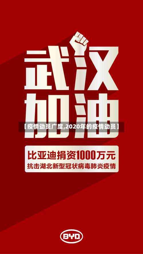 【疫情动员广度,2020年的疫情动员】