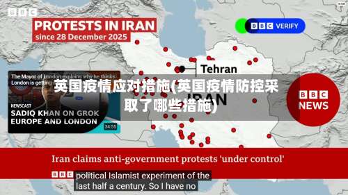 英国疫情应对措施(英国疫情防控采取了哪些措施)
