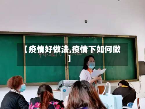 【疫情好做法,疫情下如何做】