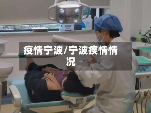 疫情宁波/宁波疾情情况-第3张图片