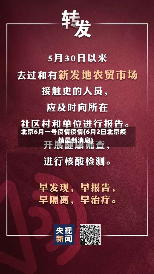 北京6月一号疫情疫情(6月2日北京疫情最新消息)