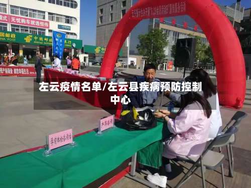 左云疫情名单/左云县疾病预防控制中心