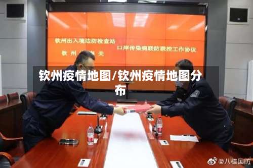 钦州疫情地图/钦州疫情地图分布-第3张图片