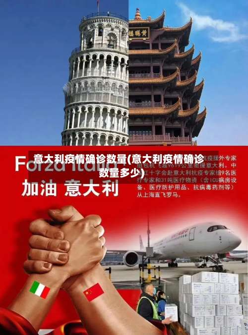 意大利疫情确诊数量(意大利疫情确诊数量多少)-第2张图片