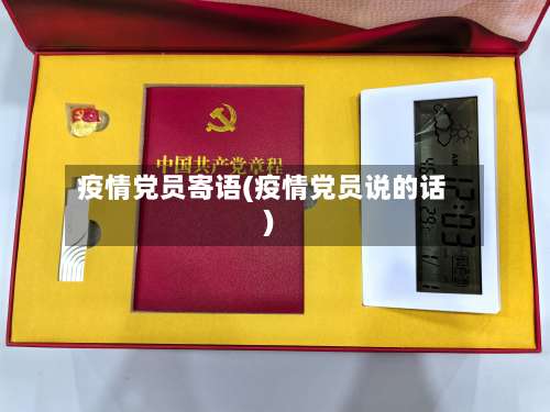 疫情党员寄语(疫情党员说的话)-第2张图片
