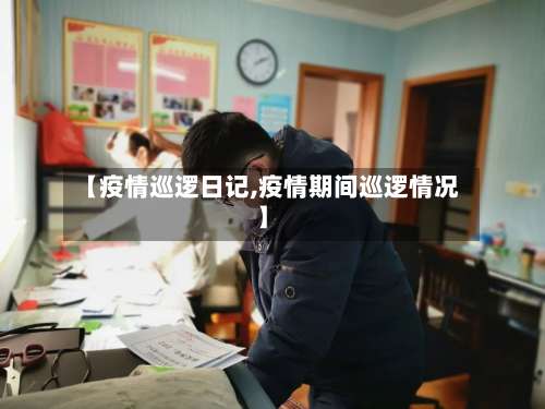 【疫情巡逻日记,疫情期间巡逻情况】