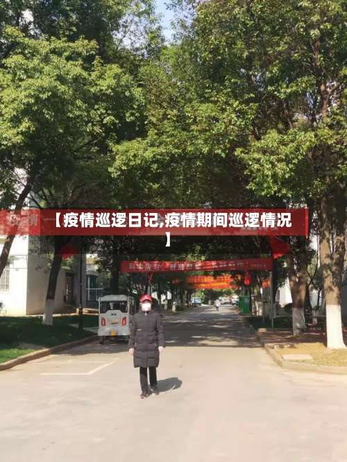 【疫情巡逻日记,疫情期间巡逻情况】-第2张图片