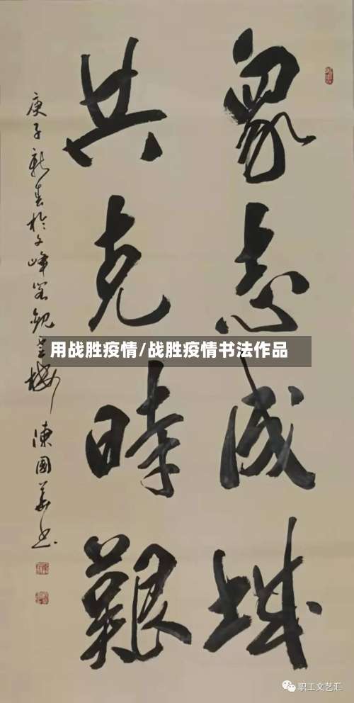 用战胜疫情/战胜疫情书法作品-第2张图片