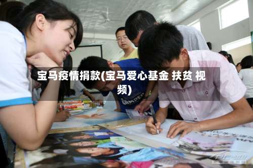 宝马疫情捐款(宝马爱心基金 扶贫 视频)