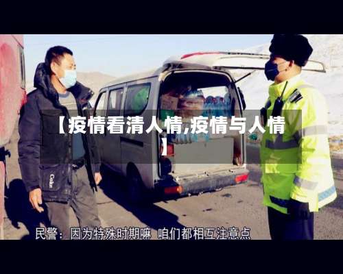 【疫情看清人情,疫情与人情】