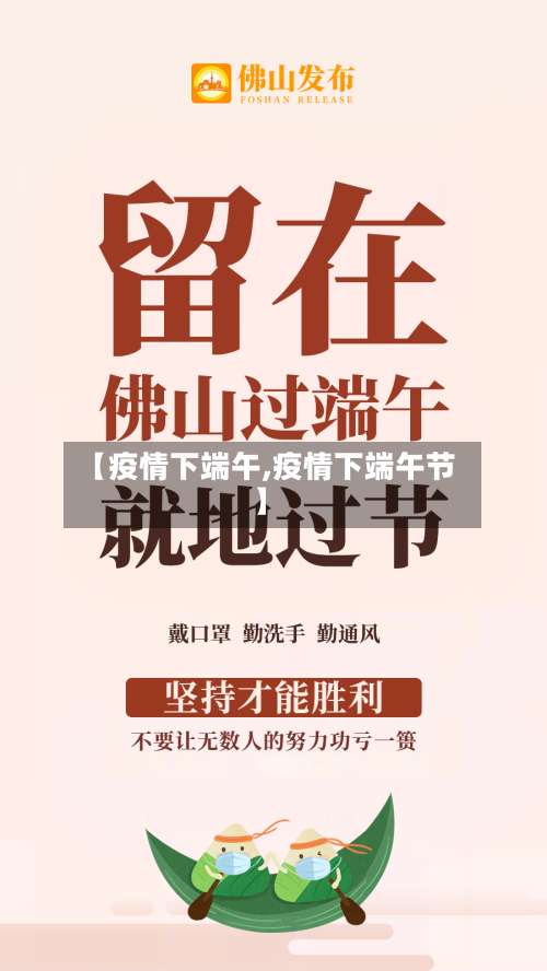 【疫情下端午,疫情下端午节】