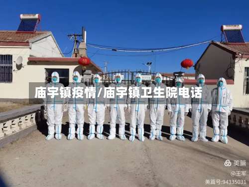 庙宇镇疫情/庙宇镇卫生院电话-第2张图片