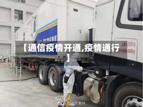 【通信疫情开通,疫情通行】-第2张图片