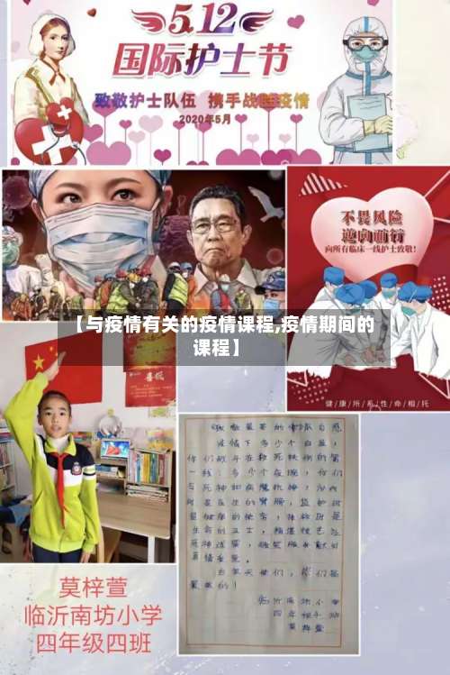 【与疫情有关的疫情课程,疫情期间的课程】-第2张图片