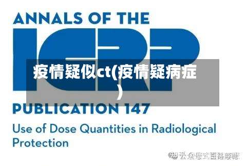 疫情疑似ct(疫情疑病症)-第2张图片