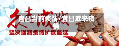 宜昌当前疫情/宜昌近来疫情-第3张图片