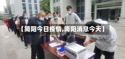 【简阳今日疫情,简阳消息今天】-第2张图片