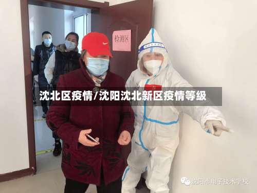沈北区疫情/沈阳沈北新区疫情等级-第2张图片