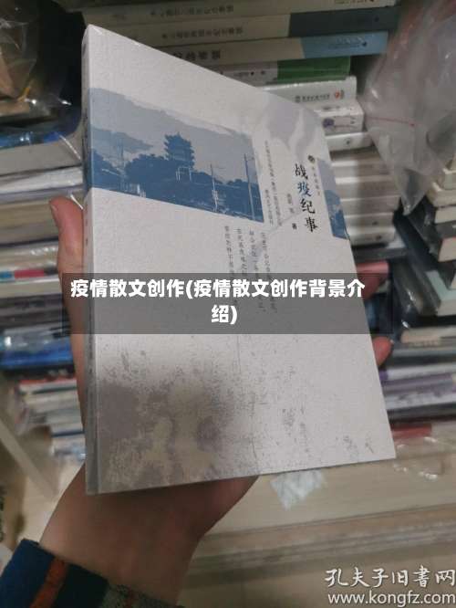 疫情散文创作(疫情散文创作背景介绍)