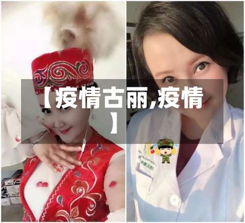 【疫情古丽,疫情】