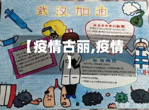 【疫情古丽,疫情】-第2张图片