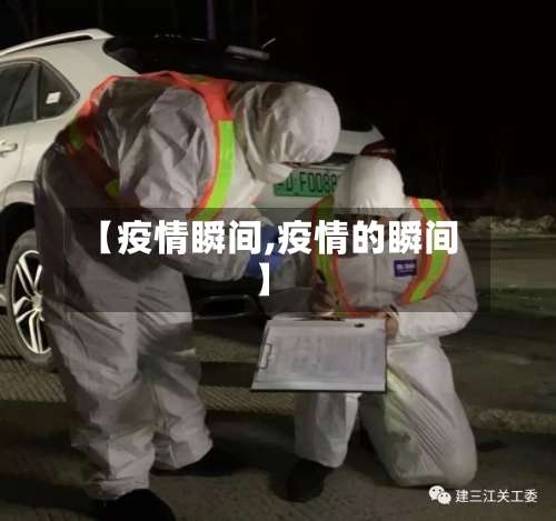 【疫情瞬间,疫情的瞬间】-第3张图片