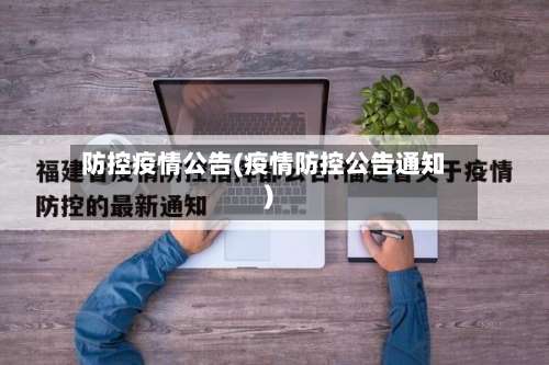 防控疫情公告(疫情防控公告通知)-第2张图片