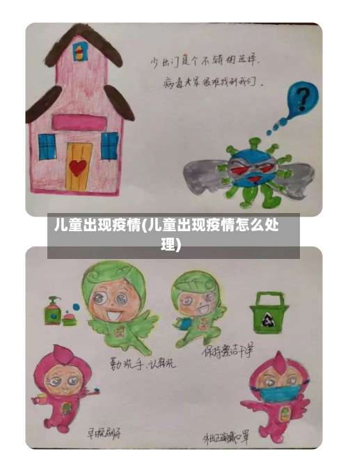 儿童出现疫情(儿童出现疫情怎么处理)