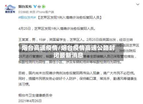 烟台高速疫情/烟台疫情高速公路封闭最新消息-第2张图片