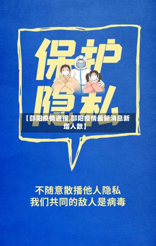 【邵阳疫情通报,邵阳疫情最新消息新增人数】-第2张图片