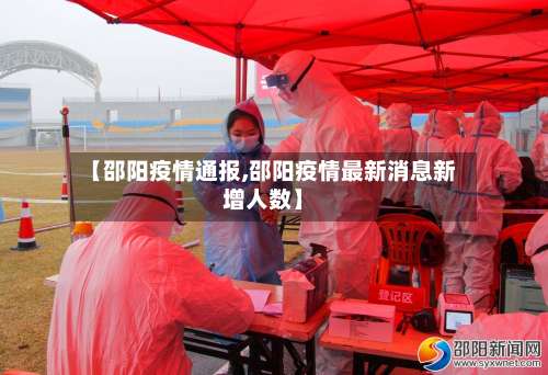【邵阳疫情通报,邵阳疫情最新消息新增人数】-第3张图片