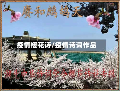 疫情樱花诗/疫情诗词作品