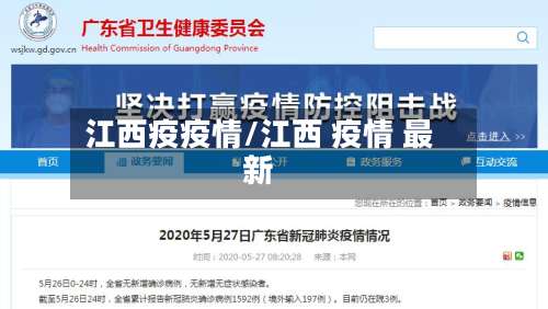 江西疫疫情/江西 疫情 最新-第2张图片