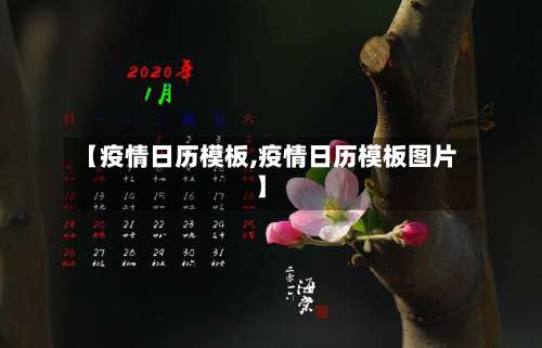 【疫情日历模板,疫情日历模板图片】-第3张图片