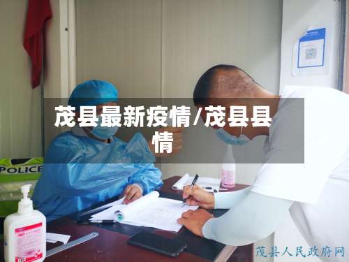 茂县最新疫情/茂县县情-第3张图片