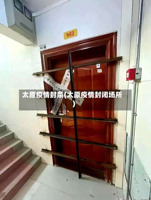 太原疫情封条(太原疫情封闭场所)