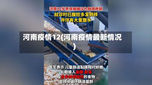 河南疫情12(河南疫情最新情况)