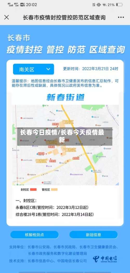 长春今日疫情/长春今天疫情最新