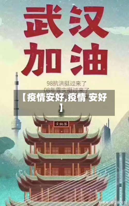 【疫情安好,疫情 安好】