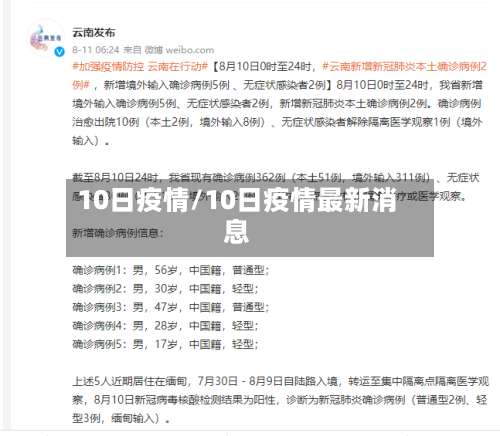 10日疫情/10日疫情最新消息