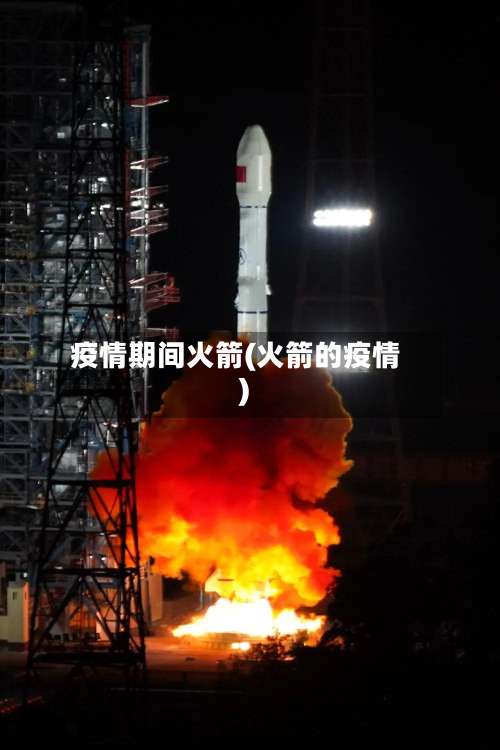 疫情期间火箭(火箭的疫情)
