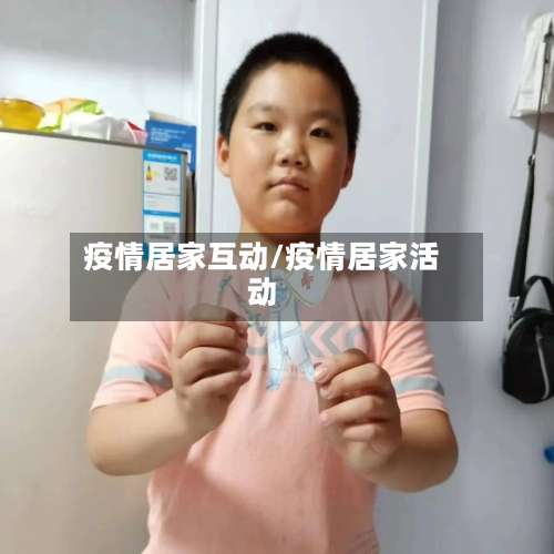 疫情居家互动/疫情居家活动