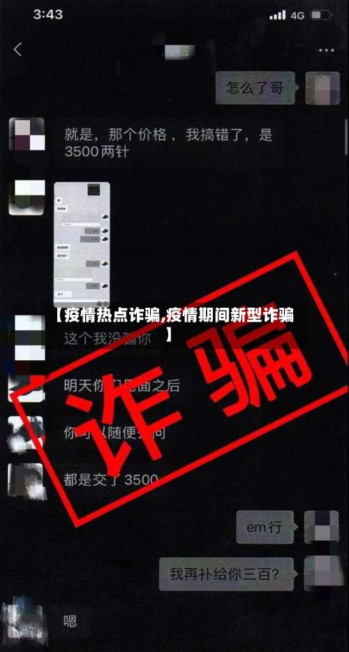 【疫情热点诈骗,疫情期间新型诈骗】-第3张图片