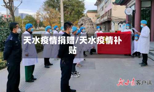 天水疫情捐赠/天水疫情补贴
