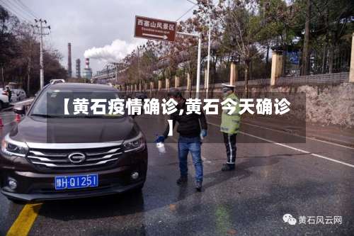 【黄石疫情确诊,黄石今天确诊】