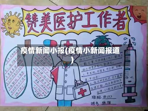 疫情新闻小报(疫情小新闻报道)-第2张图片