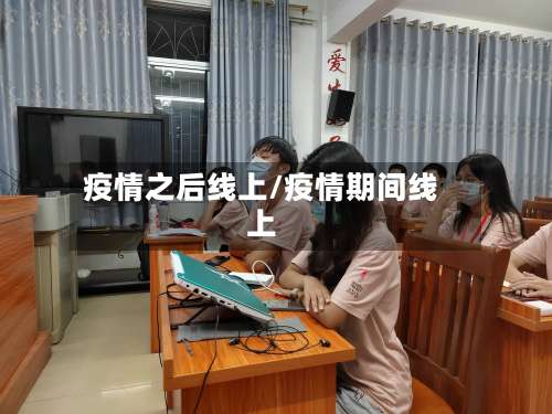 疫情之后线上/疫情期间线上