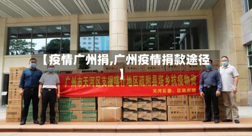 【疫情广州捐,广州疫情捐款途径】-第2张图片