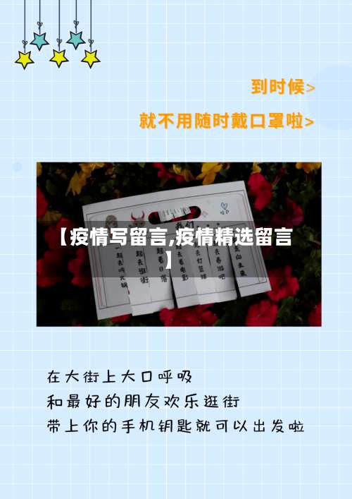 【疫情写留言,疫情精选留言】